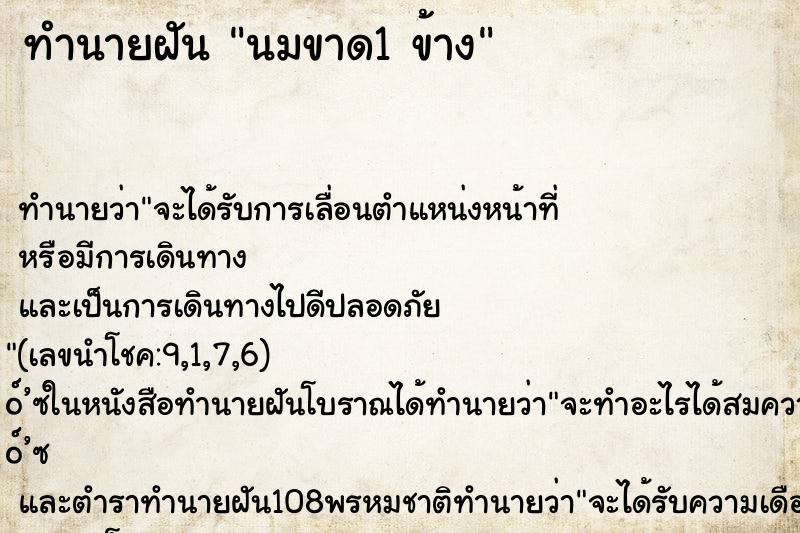 ทำนายฝันนมขาด1ข้าง ทำนายฝันทำนายฝันนมขาด1ข้าง